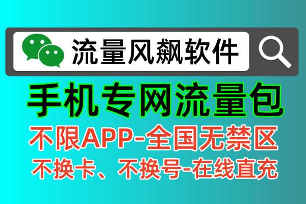 手机上使用的专网专用流量全国通用，享受全国最低价5G套餐流量上网自由